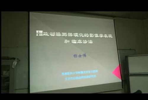 [讲堂]杨士伟：FH致动脉粥样硬化的影像学表现及临床诊治