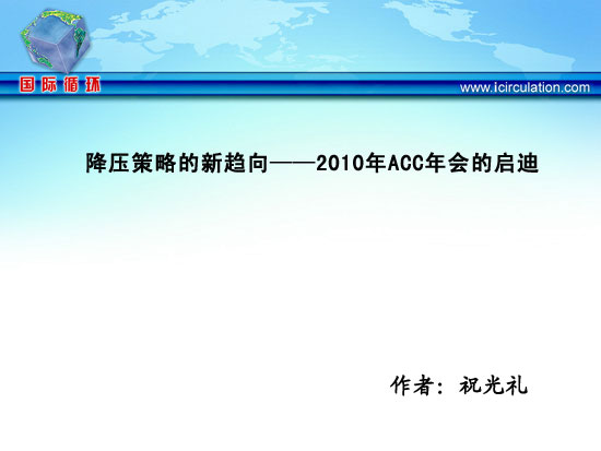 降压策略的新趋向——2010年ACC年会的启迪