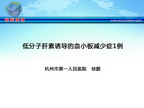 [CSC&PCD 2011]低分子肝素诱导的血小板减少症1例