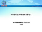 [OCC2012]ICD植入时DFT测试有必要吗？