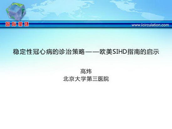 稳定性冠心病的诊治策略——欧美SIHD指南的启示