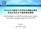 [CCC&CISC2014]IVUS/FFR指导下不同治疗策略处理的多支分叉左主干病变患者病例