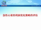 [ACC2010]急性心衰的利尿优化策略的评估